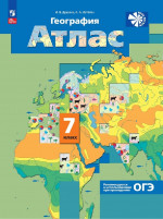 География 7 класс. Материки, океаны, народы и страны. Атлас с новыми регионами РФ