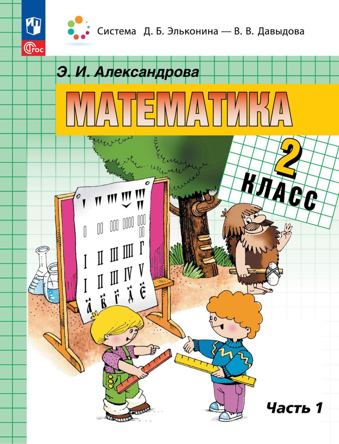 Математика 2 класс. Учебное пособие. В 2-х частях. Часть 1