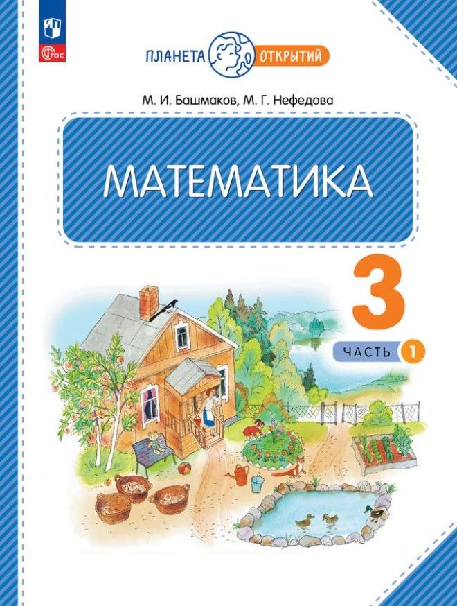 Математика 3 класс. Часть 1. Учебное пособие