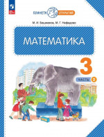 Математика 3 класс. Часть 2. Учебное пособие