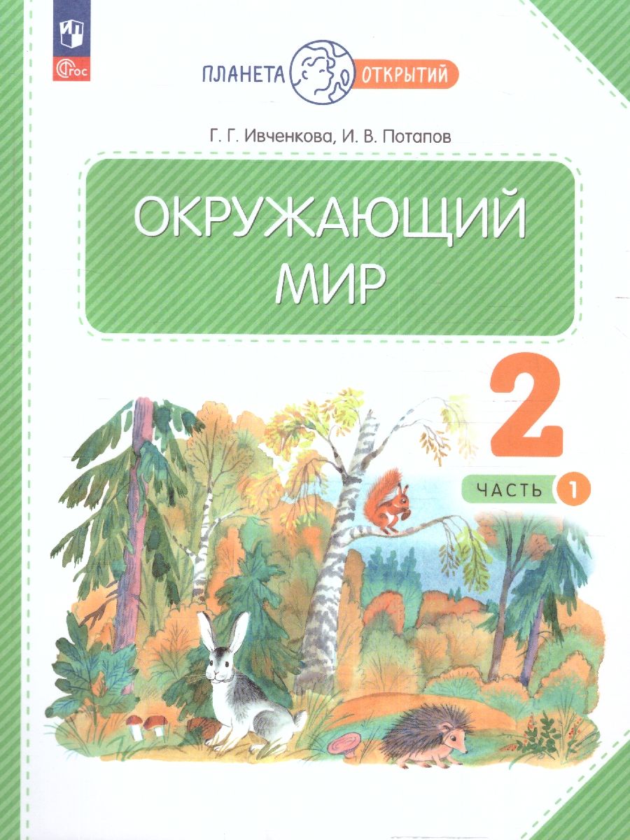 Окружающий мир 2 класс. Часть 1. Учебное пособие. Комплект из 2-х частей