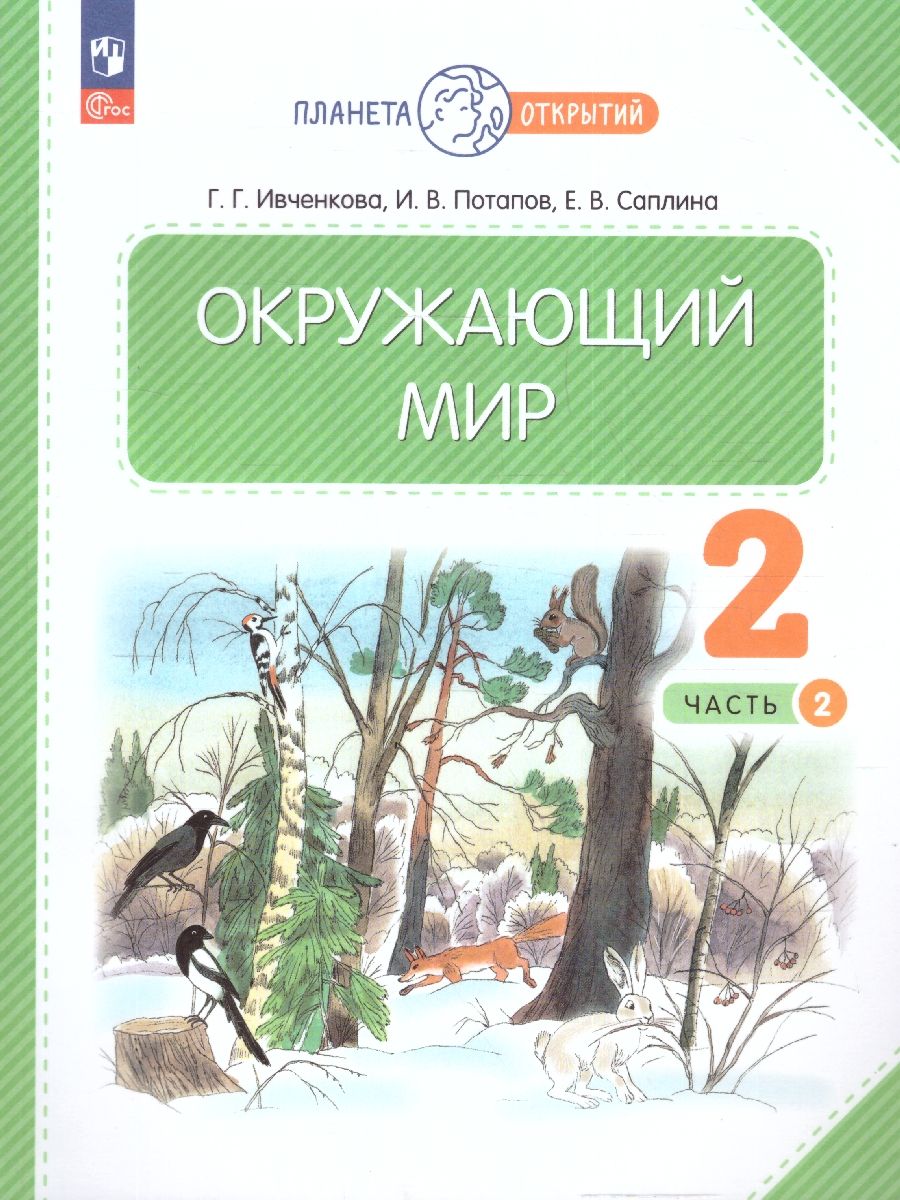 Окружающий мир 2 класс. Часть 2. Учебное пособие. Комплект из 2-х частей