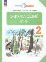 Окружающий мир 2 класс. Часть 2. Учебное пособие. Комплект из 2-х частей