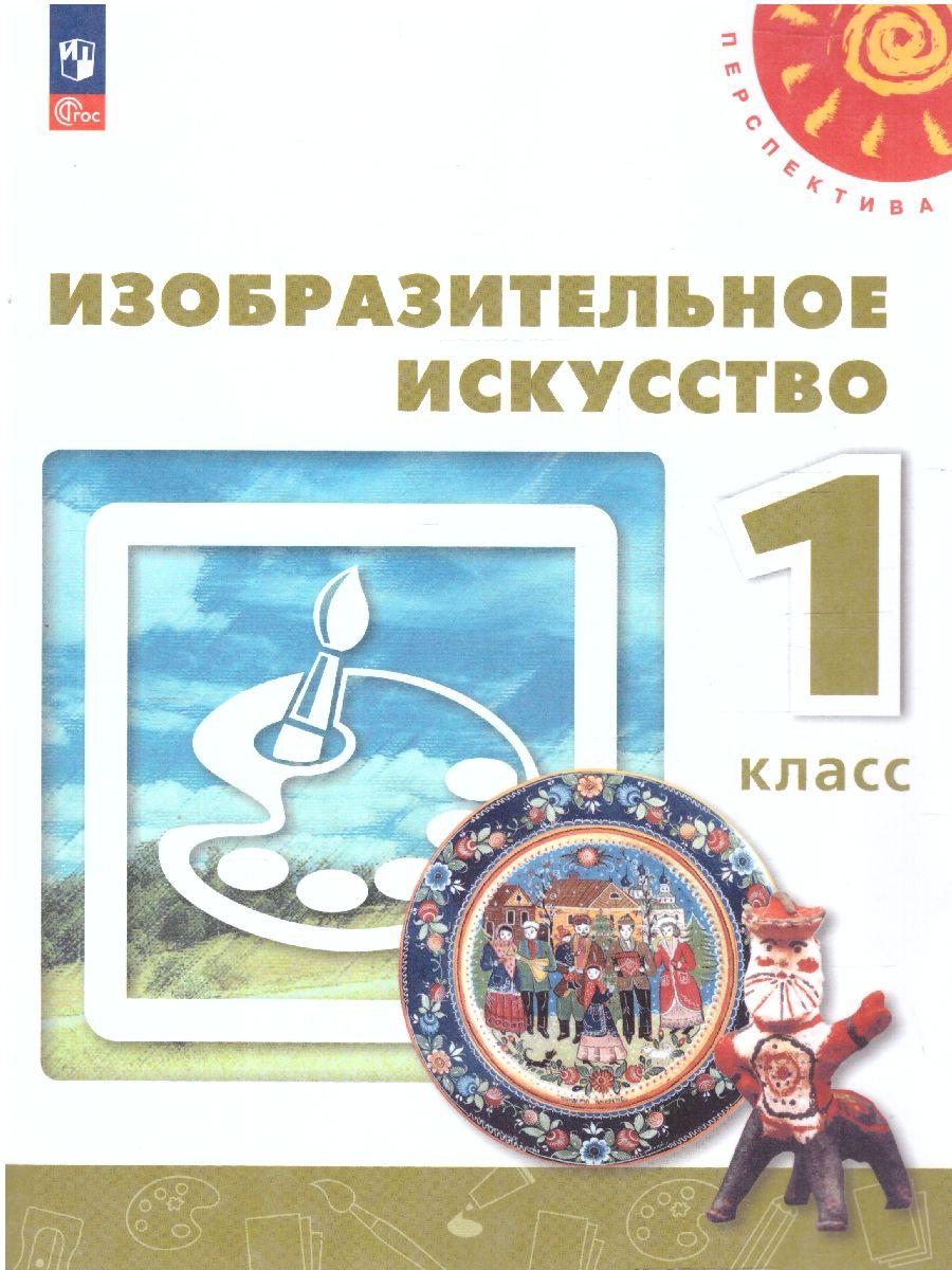 Изобразительное искусство 1 класс. Учебное пособие. УМК Перспектива. ФГОС