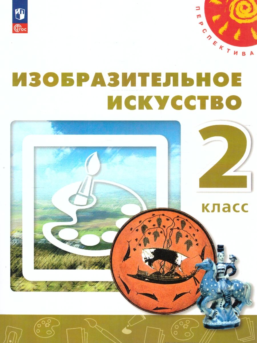 Изобразительное искусство 2 класс. Учебное пособие. УМК Перспектива. ФГОС