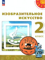 Изобразительное искусство 2 класс. Учебное пособие. УМК Перспектива. ФГОС