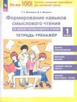 Литературное чтение 1 класс. Формирование навыков смыслового чтения на уроках