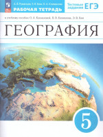 География 5 класс. Землеведение Рабочая тетрадь . К новому учебному пособию