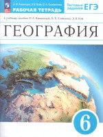 География 6 класс. Землеведение Рабочая тетрадь . К новому учебному пособию
