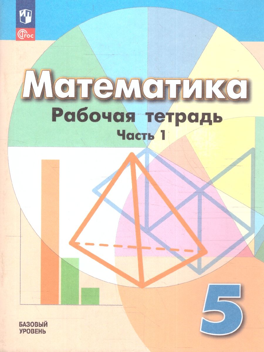 Математика 5 класс. Рабочая тетрадь в 2-х частях. Часть 1. К новому учебному пособию