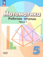Математика 5 класс. Рабочая тетрадь в 2-х частях. Часть 1. К новому учебному пособию