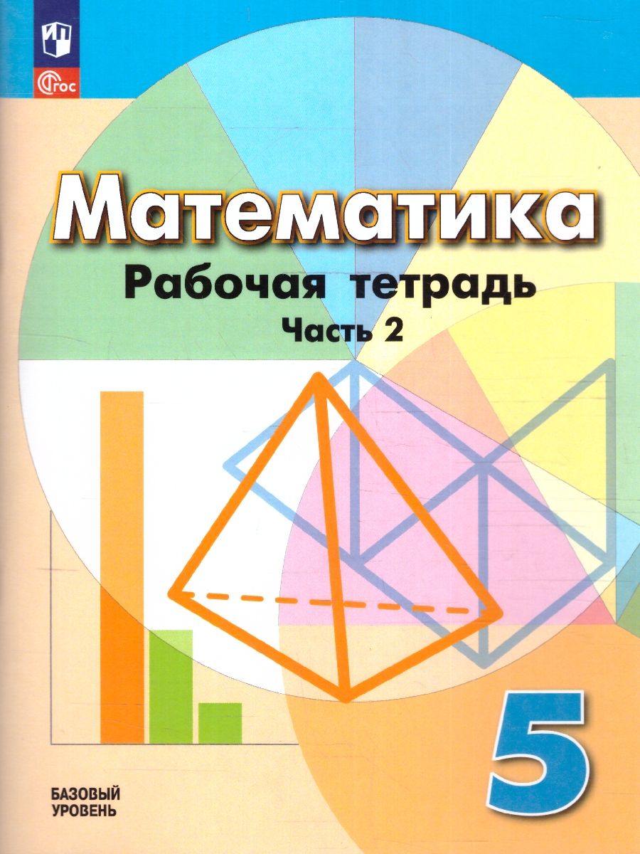 Математика 5 класс. Рабочая тетрадь в 2-х частях. Часть 2. К новому учебному пособию