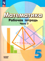 Математика 5 класс. Рабочая тетрадь в 2-х частях. Часть 2. К новому учебному пособию