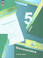 Математика 5 класс. Рабочая тетрадь №1. К новому учебному пособию