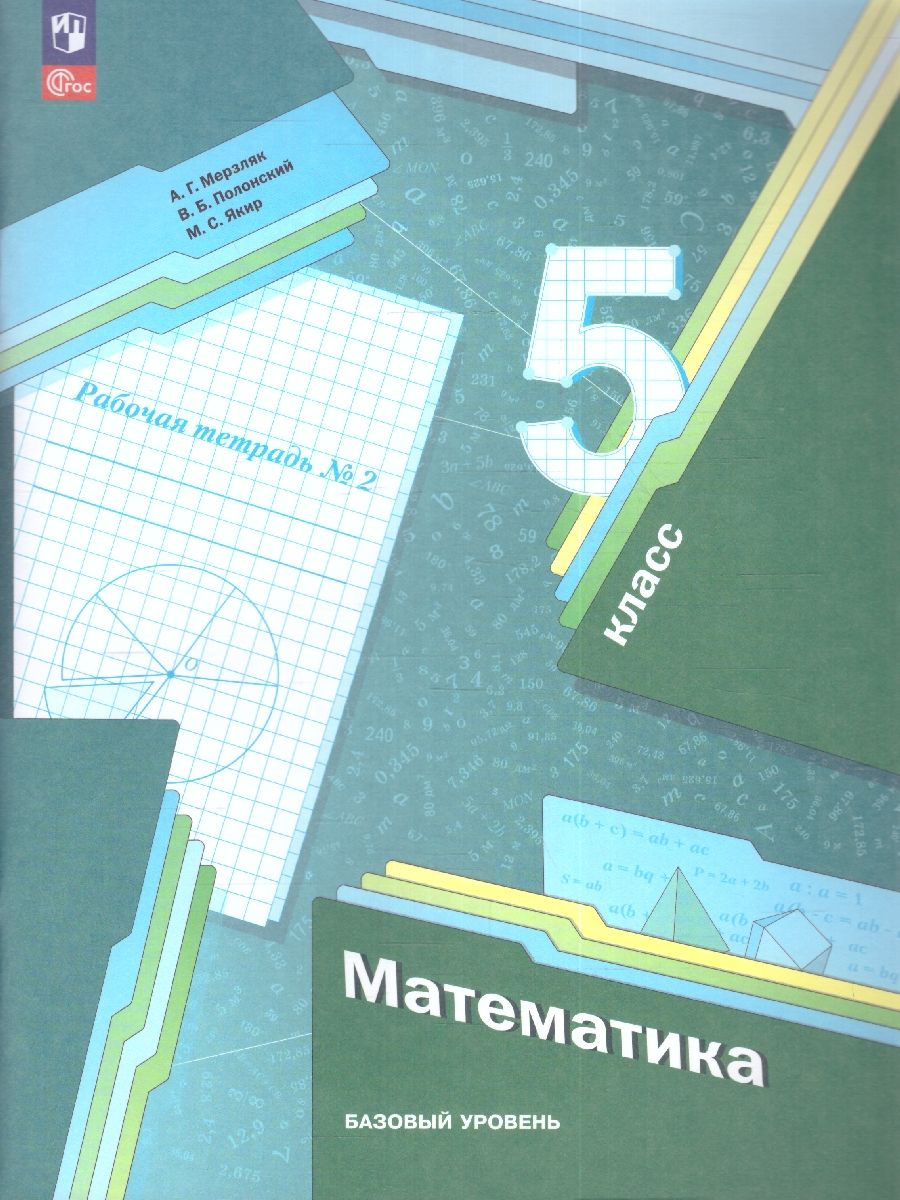 Математика 5 класс. Рабочая тетрадь №2. К новому учебному пособию