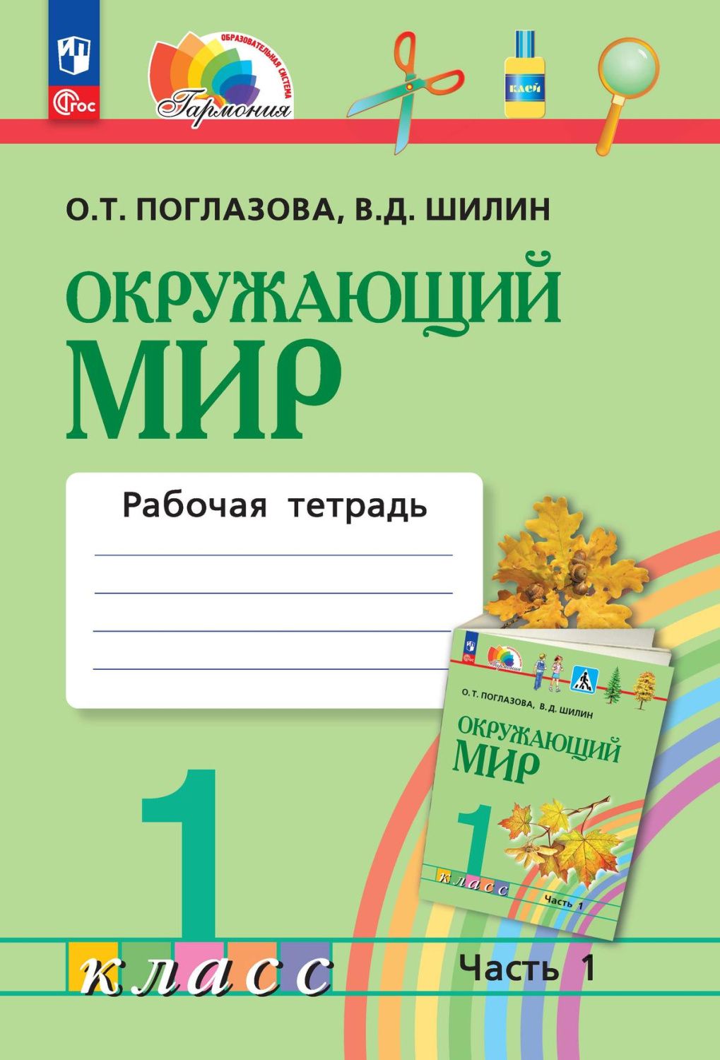 Окружающий мир 1 класс. Рабочая тетрадь. Часть 1. К новому учебному пособию