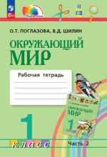 Окружающий мир 1 класс. Рабочая тетрадь. Часть 2. К новому учебному пособию