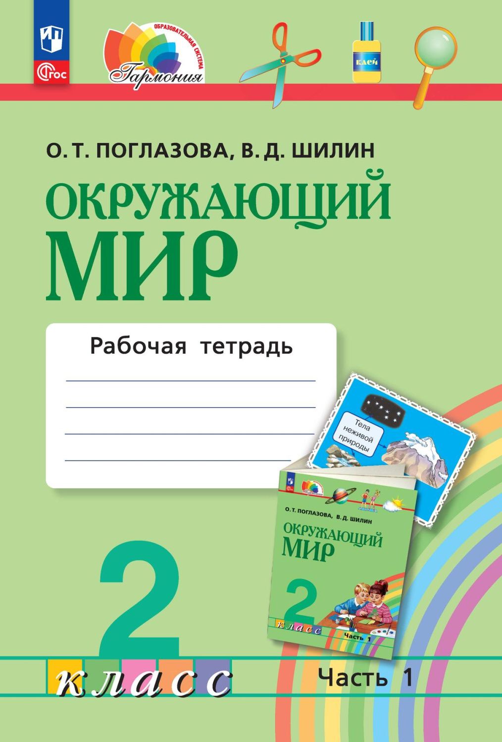 Окружающий мир 2 класс. Рабочая тетрадь. Часть 1. К новому учебному пособию