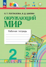 Окружающий мир 2 класс. Рабочая тетрадь. Часть 2. К новому учебному пособию
