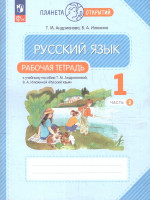 Русский язык 1 класс. Планета открытий. Рабочая тетрадь. К новому учебному пособию. Часть 2