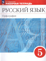 Русский язык 5 класс. Рабочая тетрадь к новому учебному пособию. К новому ФП. ФГОС