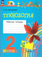 Технология 2 класс. Рабочая тетрадь. Часть 1. К новому учебному пособию