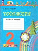Технология 2 класс. Рабочая тетрадь. Часть 2. К новому учебному пособию