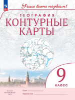 География 9 класс. Контурные карты с новыми регионами РФ