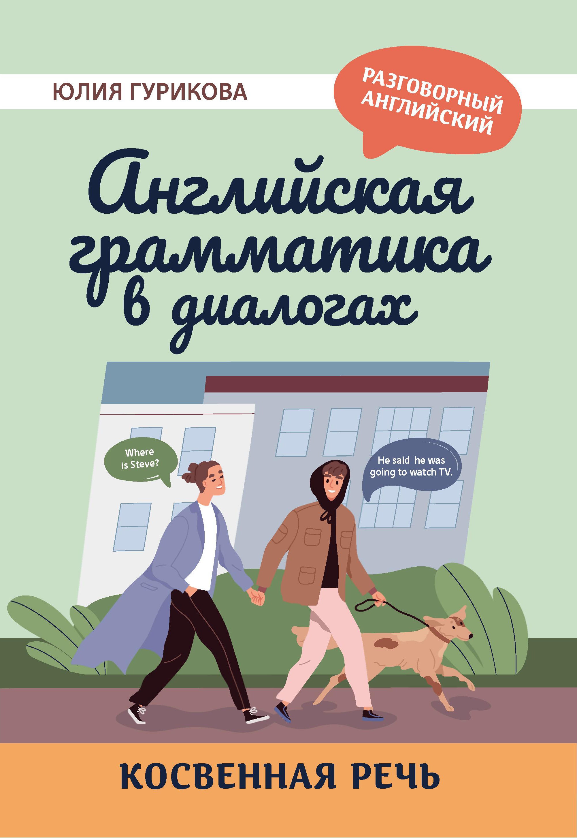 Английская грамматика в диалогах: косвенная речь