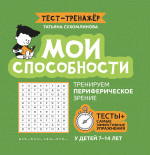 Мои способности: тренируем перифер. зрение 7-14л