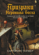 Призраки Иеронима Босха: уникальная книга ужасов