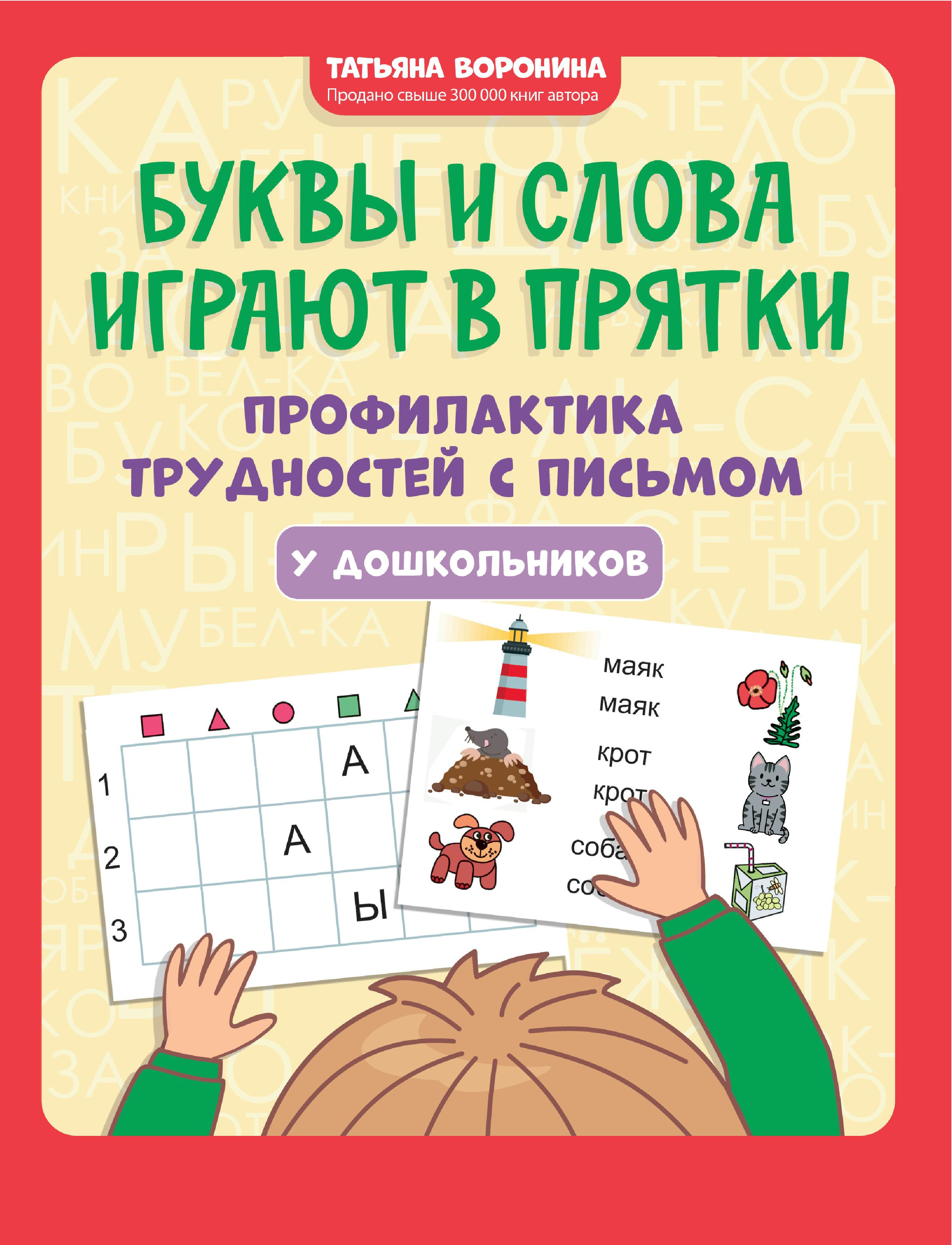 Буквы и слова играют в прятки: профил. трудностей