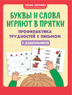 Буквы и слова играют в прятки: профил. трудностей