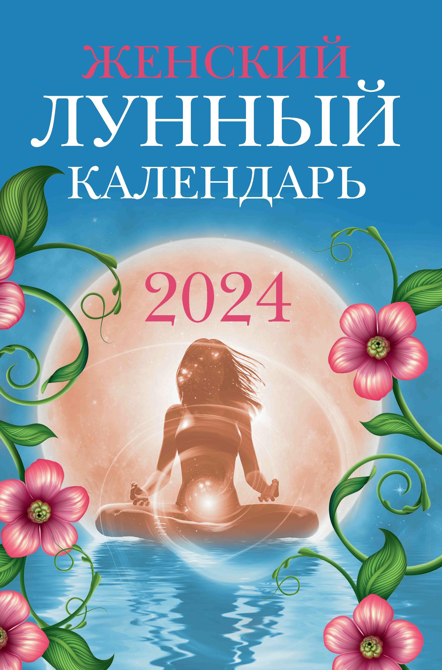 Женский лунный календарь: 2024