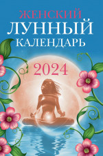 Женский лунный календарь: 2024