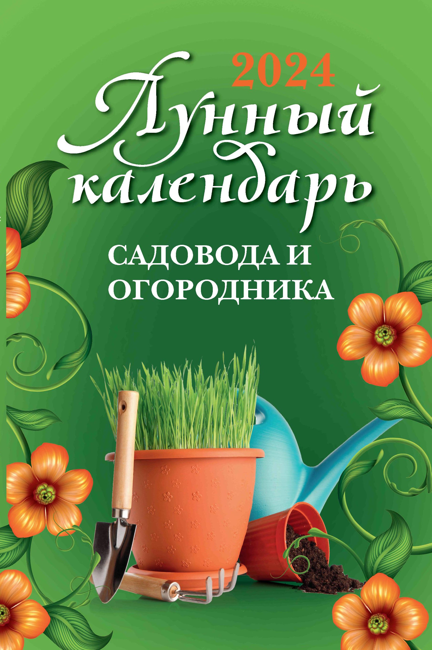 Лунный календарь садовода и огородника: 2024