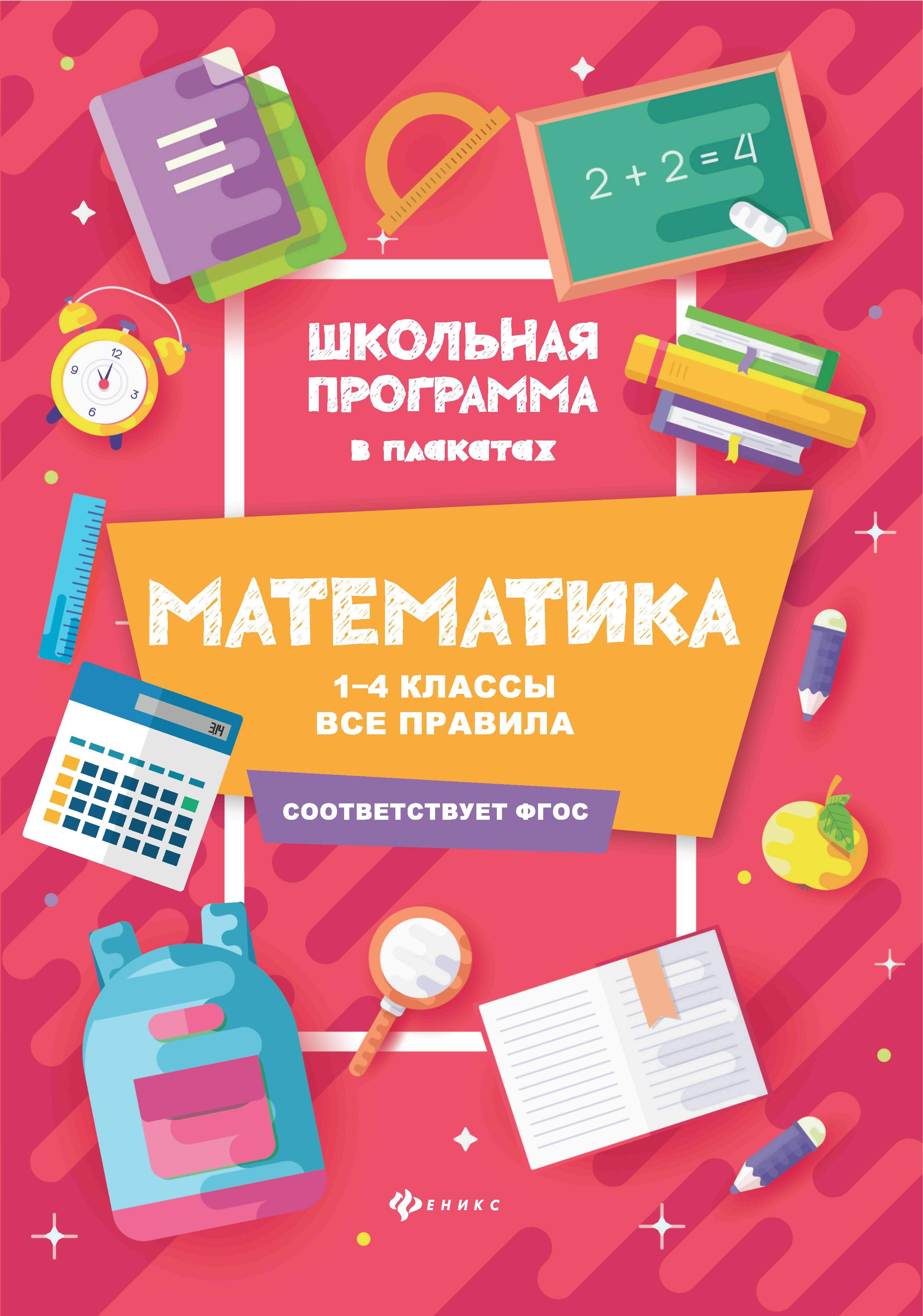 Математика:1-4 классы:все правила