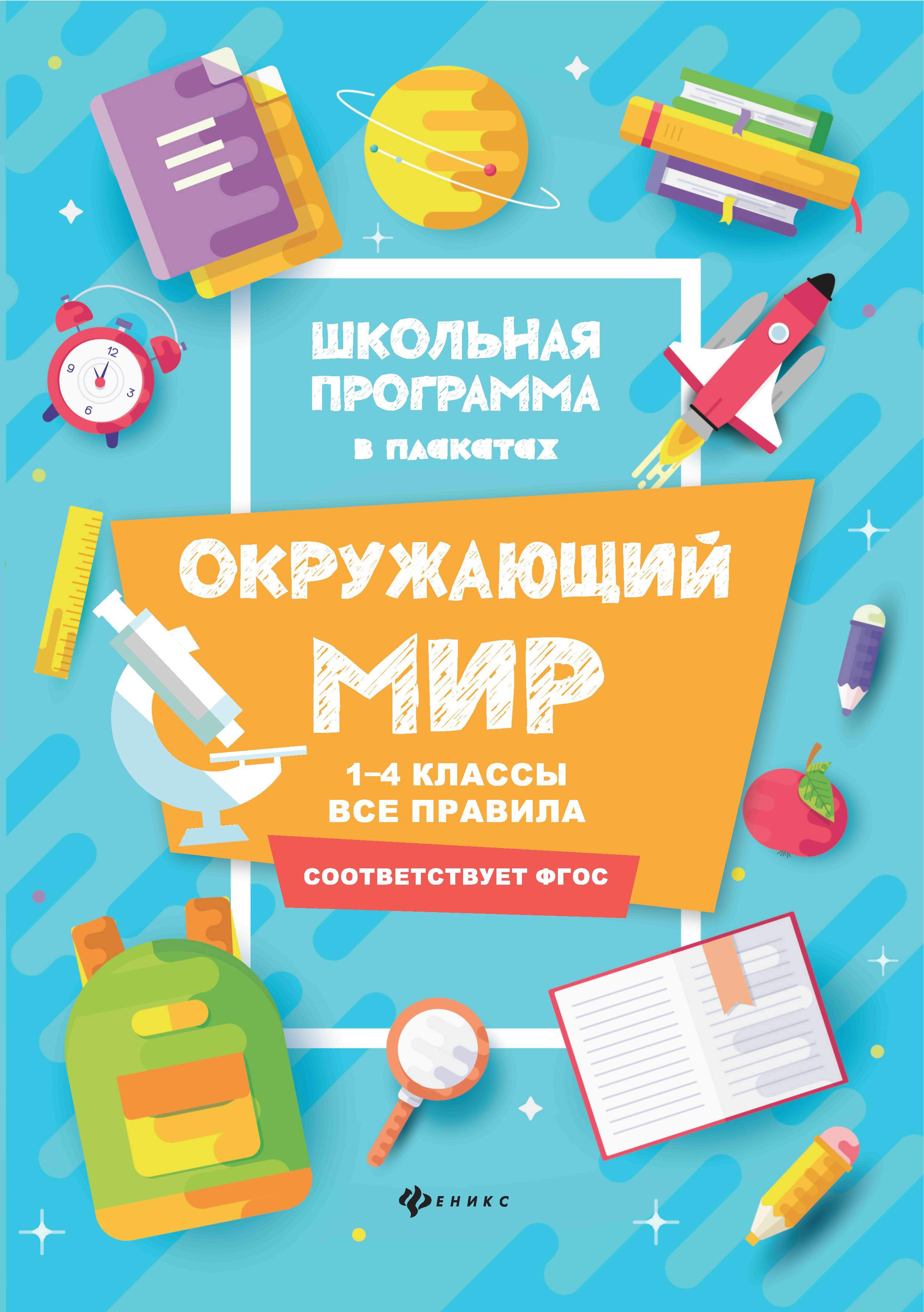 Окружающий мир: 1-4 классы:все правила