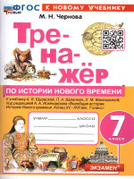 Тренажер по Истории нового времени 7 класс. ФГОС (к новому учебнику)