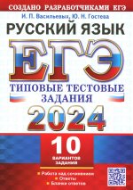 ЕГЭ 2024 Русский язык. ТТЗ. 10 вариантов