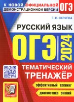 ОГЭ 2024 Русский язык. Тематический тренажер