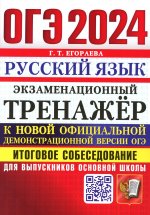 ОГЭ 2024 Русский язык. Тренаж. Итоговое собесед