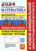 ЕГЭ 2024 Математика. 20вар. Профиль + темат. р/т