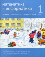 Математика и информатика 1кл [Задачник] ч4.2изд