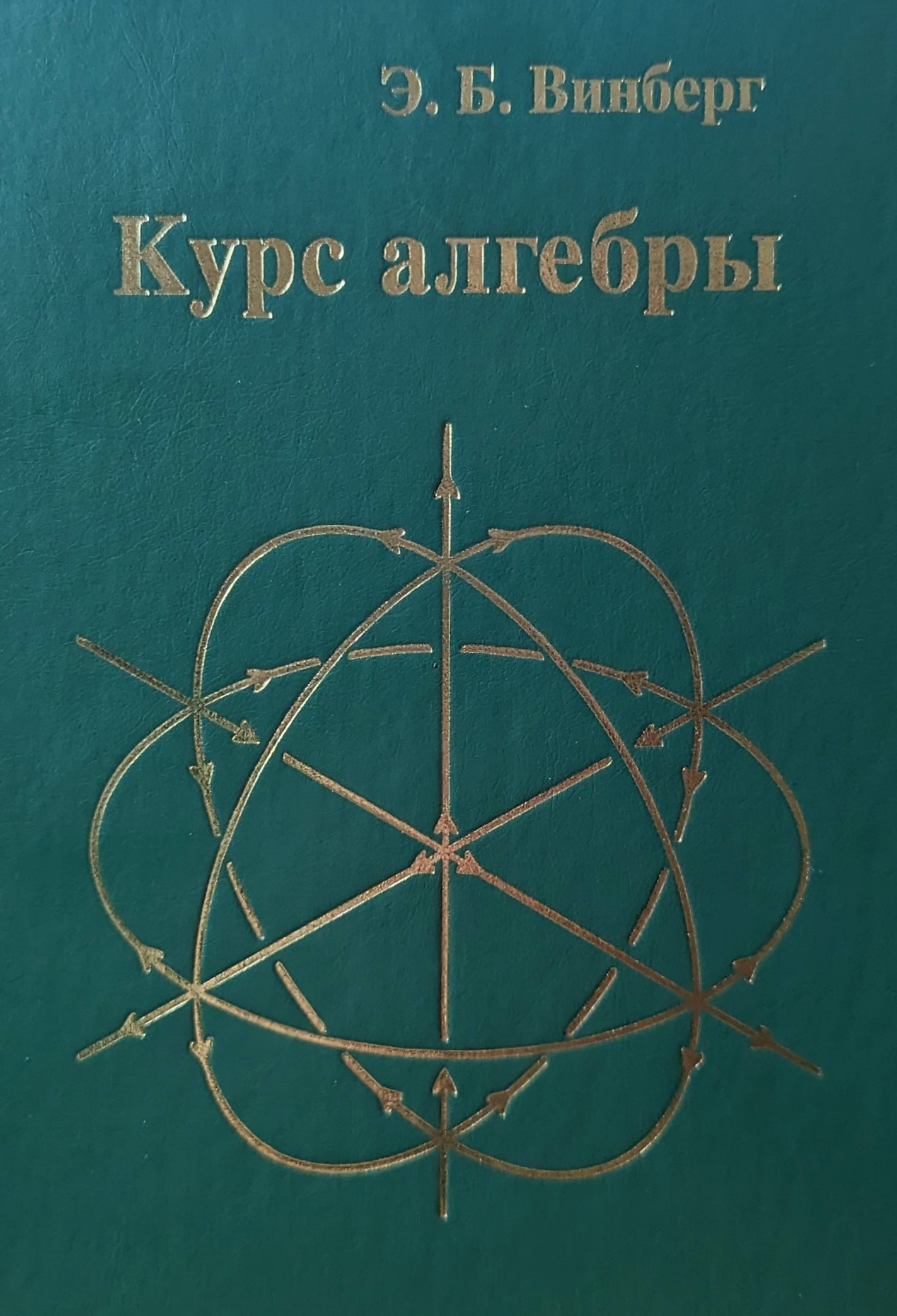 Курс алгебры (6-е, стереотипное)