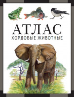 Хордовые животные : атлас (4-е, стереотипное)