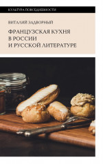 Французская кухня в России