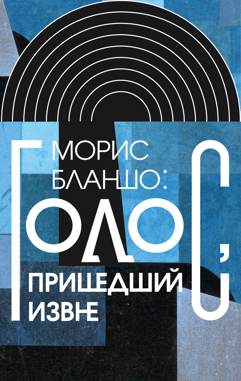 Голос, пришедший извне