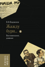 «Жажду бури…» Воспоминания, дневник. Т. I