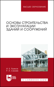 Основы строительства и эксплуат.зданий и соор.3изд